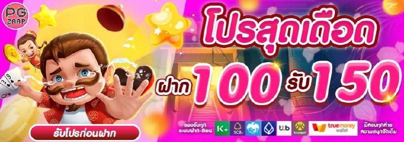 ● ฝาก 100 รับ 150 ●